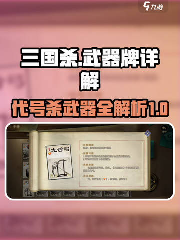 【三国杀】武器牌大盘点，助你制霸战场🔥截图1