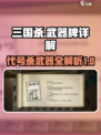 【三国杀】武器牌大盘点，助你制霸战场🔥
