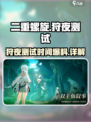 二重螺旋狩夜测试时间爆料介绍