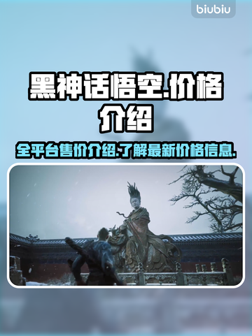 黑神话悟空💰全平台价格大曝光！🔥截图1