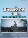 黑神话悟空💰全平台价格大曝光！🔥
