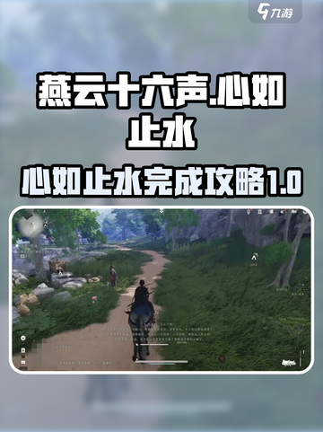 燕云十六声天工地窟心如止水攻略介绍截图1