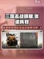 三国志战棋版🔥张梁阵容战法精选攻略💎
