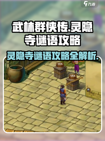 武林群侠传🔥灵隐寺谜语攻略全解析！🎉截图1