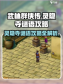 武林群侠传🔥灵隐寺谜语攻略全解析！🎉