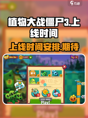 植物大战僵尸3上线时间介绍截图1