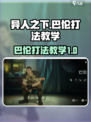 异人之下手游巴伦怎么打介绍
