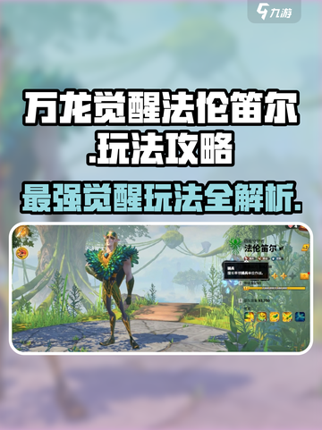 万龙觉醒🔥法伦笛尔最强玩法攻略来了！截图1