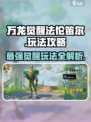 万龙觉醒🔥法伦笛尔最强玩法攻略来了！