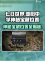 七日世界暖阳中学神秘宝藏在哪介绍