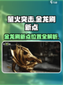 萤火突击金龙刷新点在哪介绍