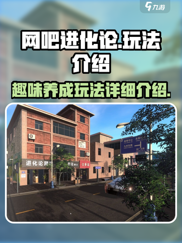 网吧进化论玩法怎么样介绍截图1