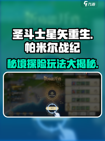 圣斗士星矢重生🔥帕米尔战纪玩法全揭秘！截图1