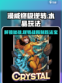 漫威终极逆转💎水晶玩法攻略，轻松上分秘籍！💥