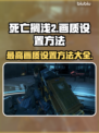 死亡搁浅2最高画质设置方法💡🔥超详细教程！