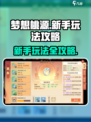 梦想桃源🔥新手必看！玩法攻略大公开🎉