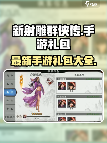 新射雕群侠传手游礼包有什么​介绍截图1