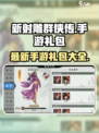 新射雕群侠传手游礼包有什么​介绍