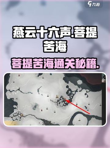 《燕云十六声》菩提苦海任务全攻略🔥截图1