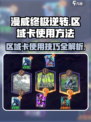 漫威终极逆转区域卡🔥超详细使用攻略来啦！