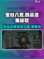 鬼谷八荒🔥四品灵果获取秘籍，速来😎