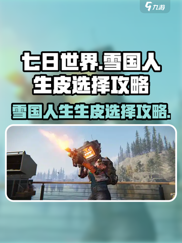 七日世界雪国人生生皮怎么选择介绍截图1