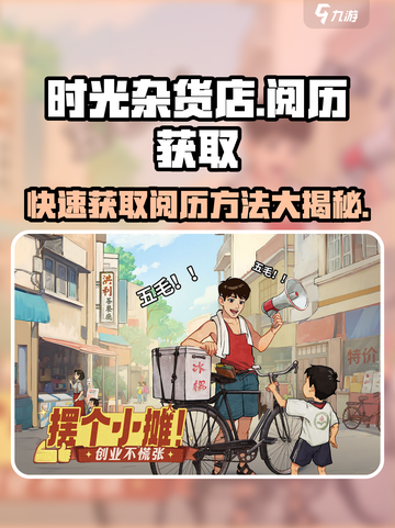 🔥时光杂货店💡阅历获取方法大揭秘！玩游戏轻松拿奖励🎮截图1