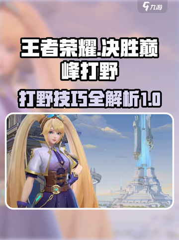 决胜巅峰打野攻略🔥游戏名必备技巧🎉截图1