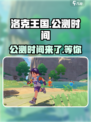 洛克王国手游什么时候上线介绍