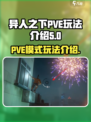 异人之下手游PVE模式怎么玩介绍