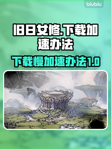 旧日女修下载慢？⚡加速办法让你秒下游戏！截图1