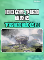 旧日女修下载慢？⚡加速办法让你秒下游戏！