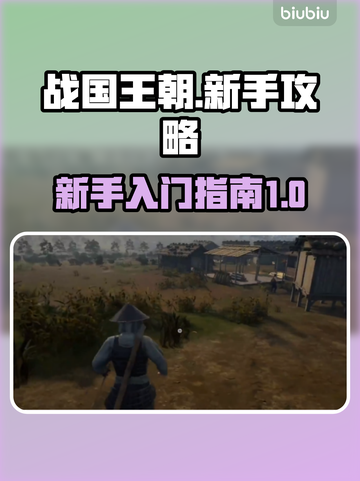 战国王朝新手必看！🔥快速上手秘籍🎉截图1