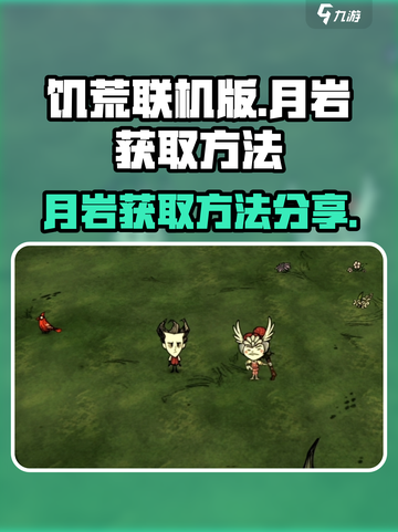 饥荒联机版月岩在哪里获得介绍截图1