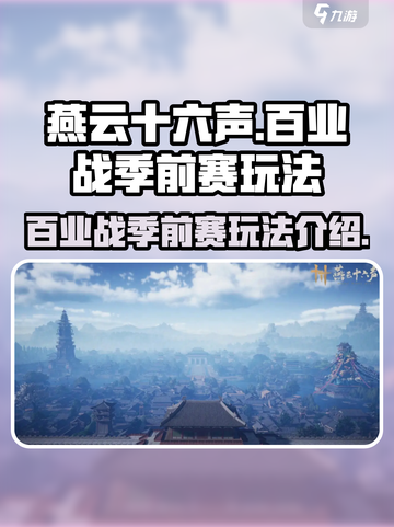 燕云十六声百业战季前赛怎么玩介绍截图1