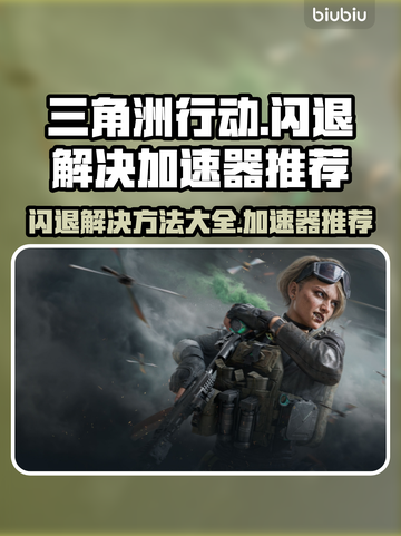 三角洲行动🔥闪退解决+加速器推荐🎉截图1