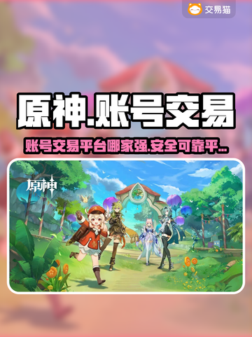 原神账号交易哪家强🔥安全平台推荐！截图1