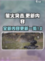 萤火突击💥大更新！全新内容抢先看🔥