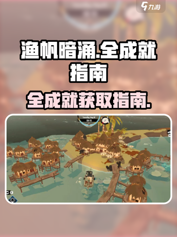 渔帆暗涌💥全成就攻略手游玩家必看🔥截图1