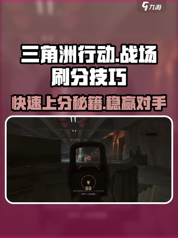 三角洲行动战场刷分技巧有哪些介绍截图1