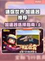 迷你世界✅加速器推荐，稳定不掉线⚡