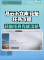 燕云十六声💎：花魁任务超简单完成攻略！