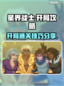 星界战士开局必看！🚀带你轻松通关🔥