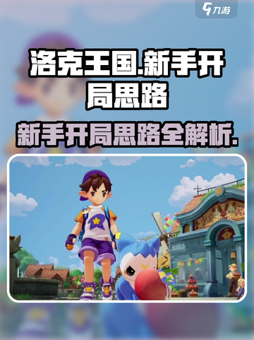 洛克王国手游新手开局思路有哪些介绍截图1