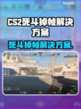 CS2死斗掉帧？这招让你流畅吃鸡！🔥🎮