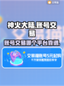 神火大陆账号交易🔥靠谱平台推荐👇
