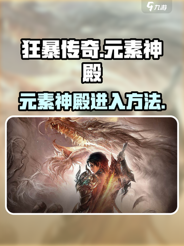 狂暴传奇元素神殿怎么去介绍截图1