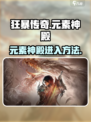 狂暴传奇元素神殿怎么去介绍