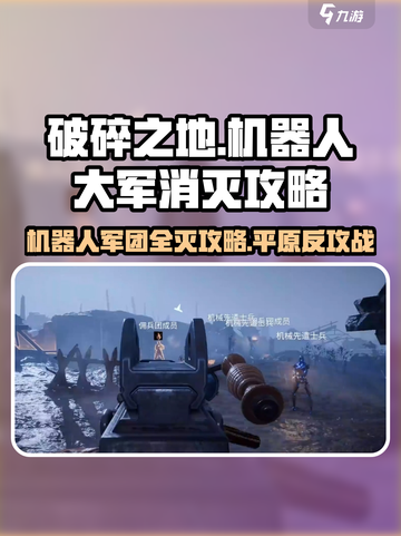 破碎之地🔥机器人大军平原反攻作战完全攻略！🎮截图1
