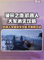 破碎之地🔥机器人大军平原反攻作战完全攻略！🎮